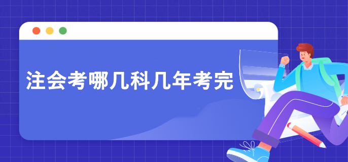 注会考哪几科几年考完