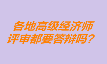 各地高级经济师评审都要答辩吗