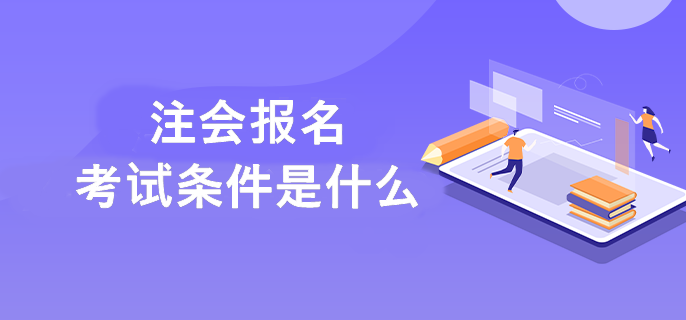 注册会计师报考条件是什么呢？