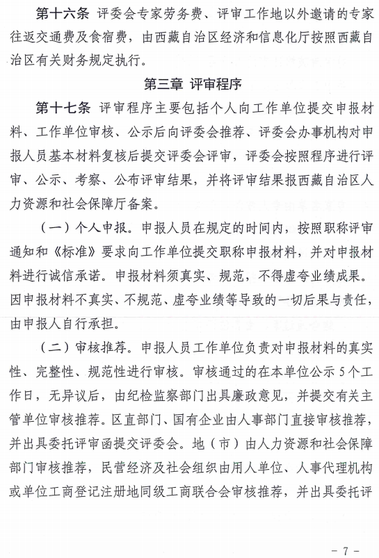 西藏高级经济师评审办法（试行）7