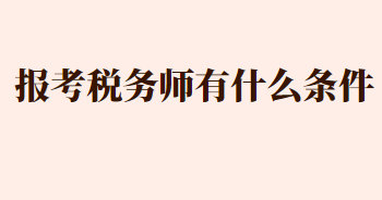 报考税务师有什么条件
