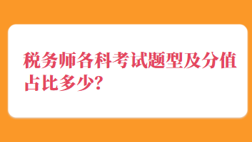 税务师各科考试题型及分值占比多少? 税务师各科考试题型及分值占比多少?