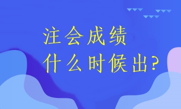 注会成绩什么时候出?