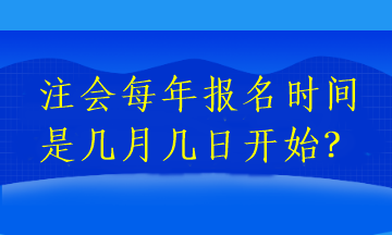 注会每年报名时间是几月几日开始? 注会每年报名时间是几月几日开始?