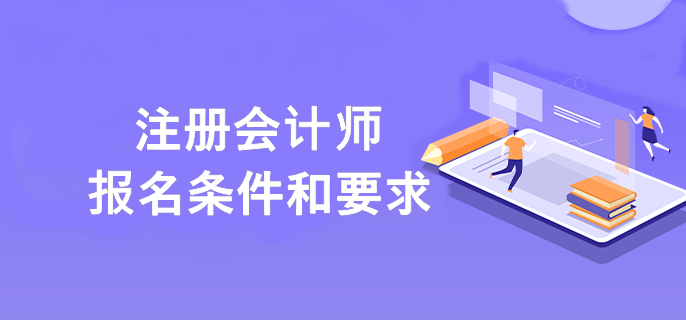 注册会计师报名条件和要求