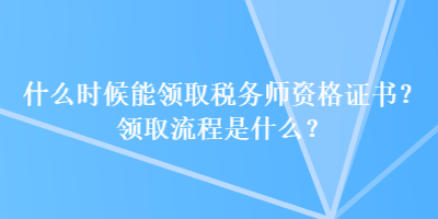 什么时候能领取税务师资格证书？领取流程是什么？