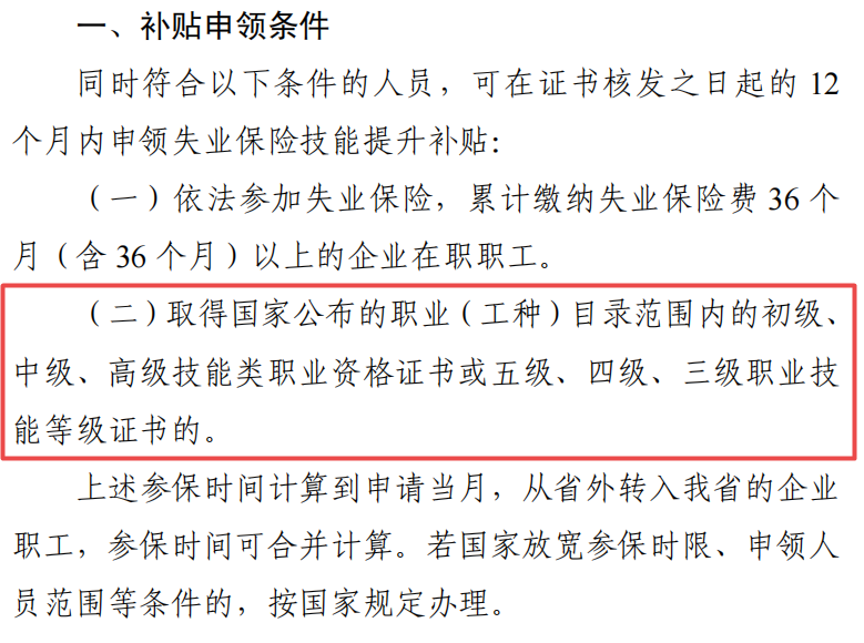 广东失业保险技能提升补贴