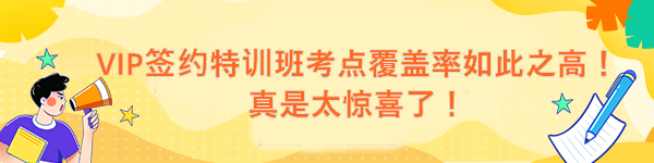 VIP签约特训班考点覆盖率如此之高！真是太惊喜了！