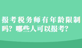 报考税务师有年龄限制吗？哪些人可以报考？