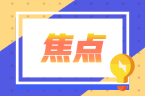 你清楚注册会计师成绩有效期吗？