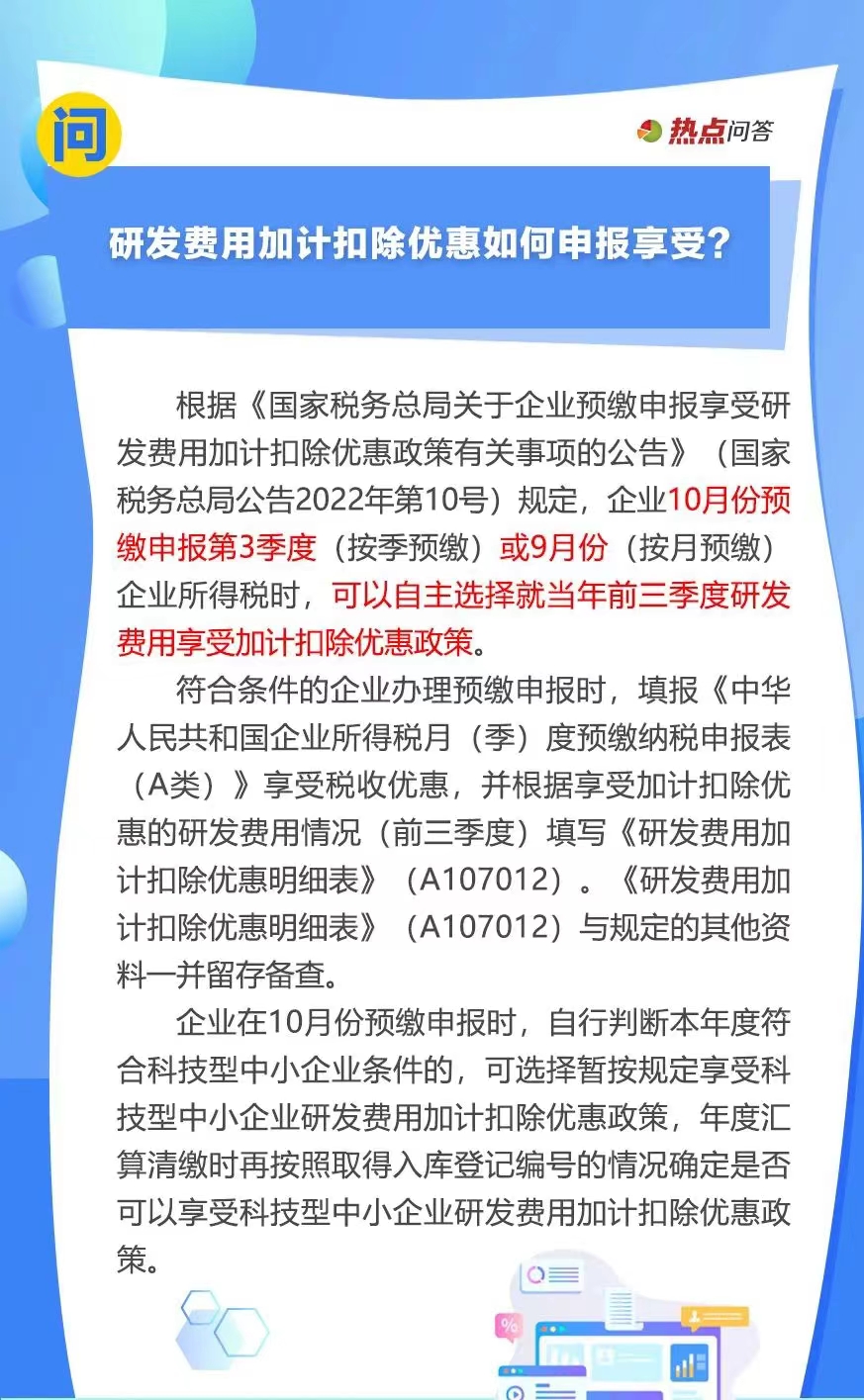 10月“大征期”,研发费用加计扣除优惠如何享受?.. 10月“大征期”,研发费用加计扣除优惠如何享受?..