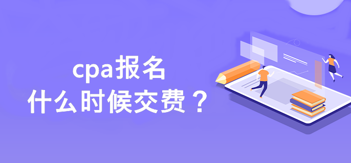 cpa报名什么时候交费？