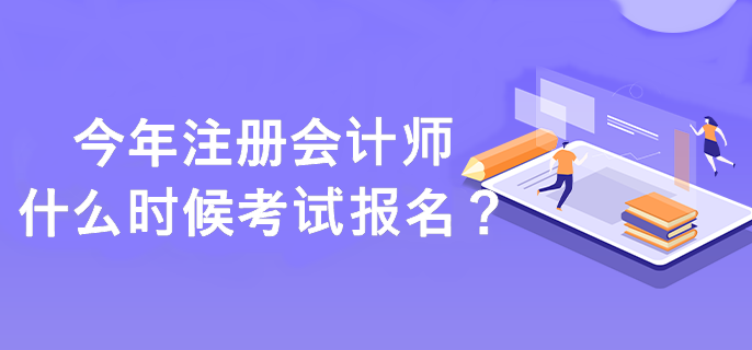注册会计师什么时候考试报名？