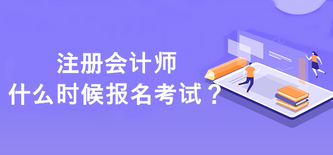 注册会计师什么时候报名考试？