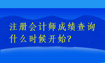 注册会计师成绩查询什么时候开始？