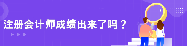 注册会计师成绩出来了吗？