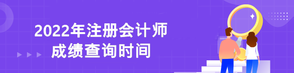 2022年注册会计师成绩查询时间