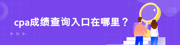 cpa成绩查询入口在哪里？