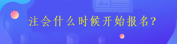 注会什么时候开始报名? 注会什么时候开始报名?