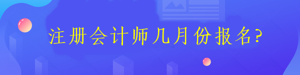 注册会计师几月份报名?