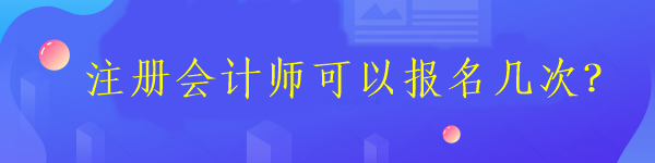 注册会计师可以报名几次？