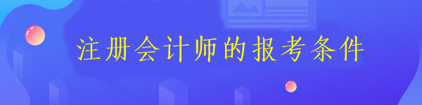注册会计师的报考条件