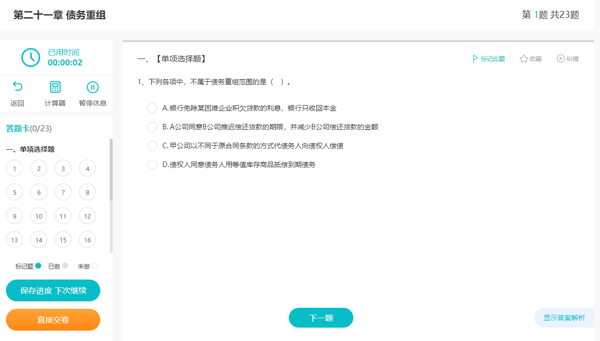 2023注会《会计》预习阶段学习重点(第二十一章)