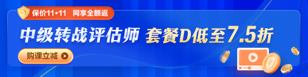 中级会计转战评估师优惠