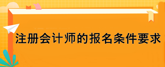 注册会计师的报名条件要求