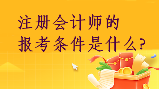 注册会计师的报考条件是什么?
