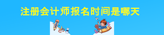 cpa考试报名条件是什么