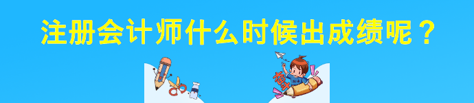 注册会计师什么时候出成绩呢？