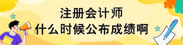 注册会计师什么时候公布成绩啊