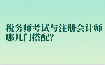 税务师考试与注册会计师哪几门搭配？