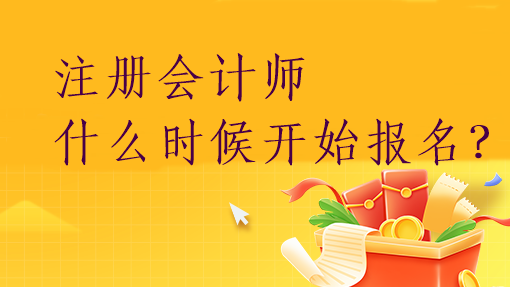 注册会计师什么时候开始报名？