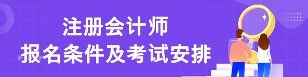 注册会计师报名条件及考试安排
