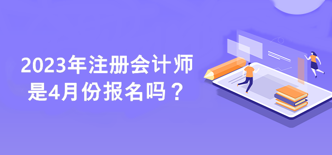 2023年注册会计师是4月份报名吗？