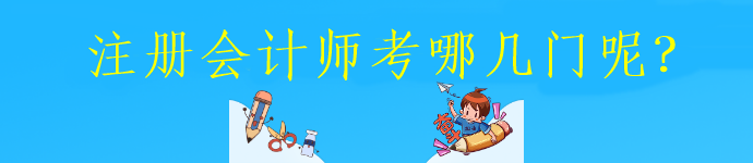 注册会计师考哪几门呢？