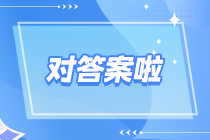 对答案啦 对答案啦