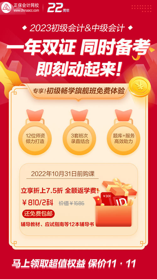 购初级会计畅学旗舰班立享7.5折 只比实验班贵30块钱?买它不亏! 购初级会计畅学旗舰班立享7.5折 只比实验班贵30块钱?买它不亏!