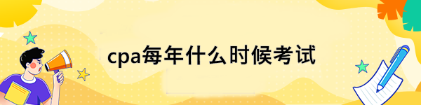 cpa每年什么时候考试