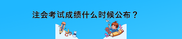 注会考试成绩什么时候公布？