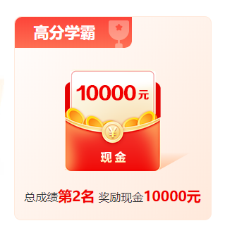 1200+学员申请奖学金 3W现金快来拿! 1200+学员申请奖学金 3W现金快来拿!