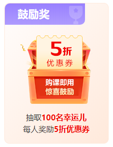 1200+学员申请奖学金 3W现金快来拿! 1200+学员申请奖学金 3W现金快来拿!