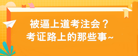 被逼上道考注会?考证路上的那些事~ 被逼上道考注会?考证路上的那些事~