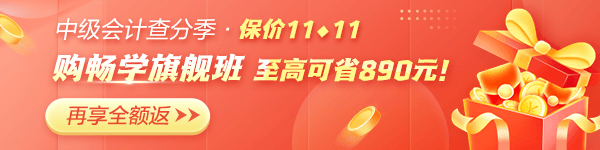 中级会计畅学旗舰班