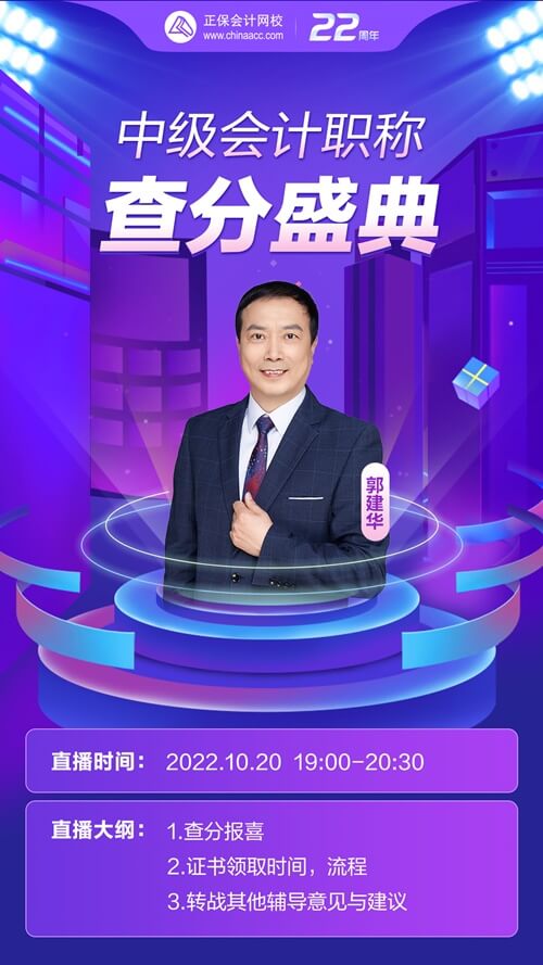 中级会计查分盛典郭建华