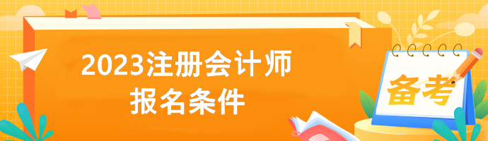 2023注册会计师报名条件