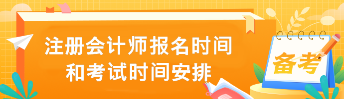 注册会计师报名报名时间和考试时间安排