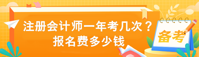 注册会计师一年考几次？报名费多少钱